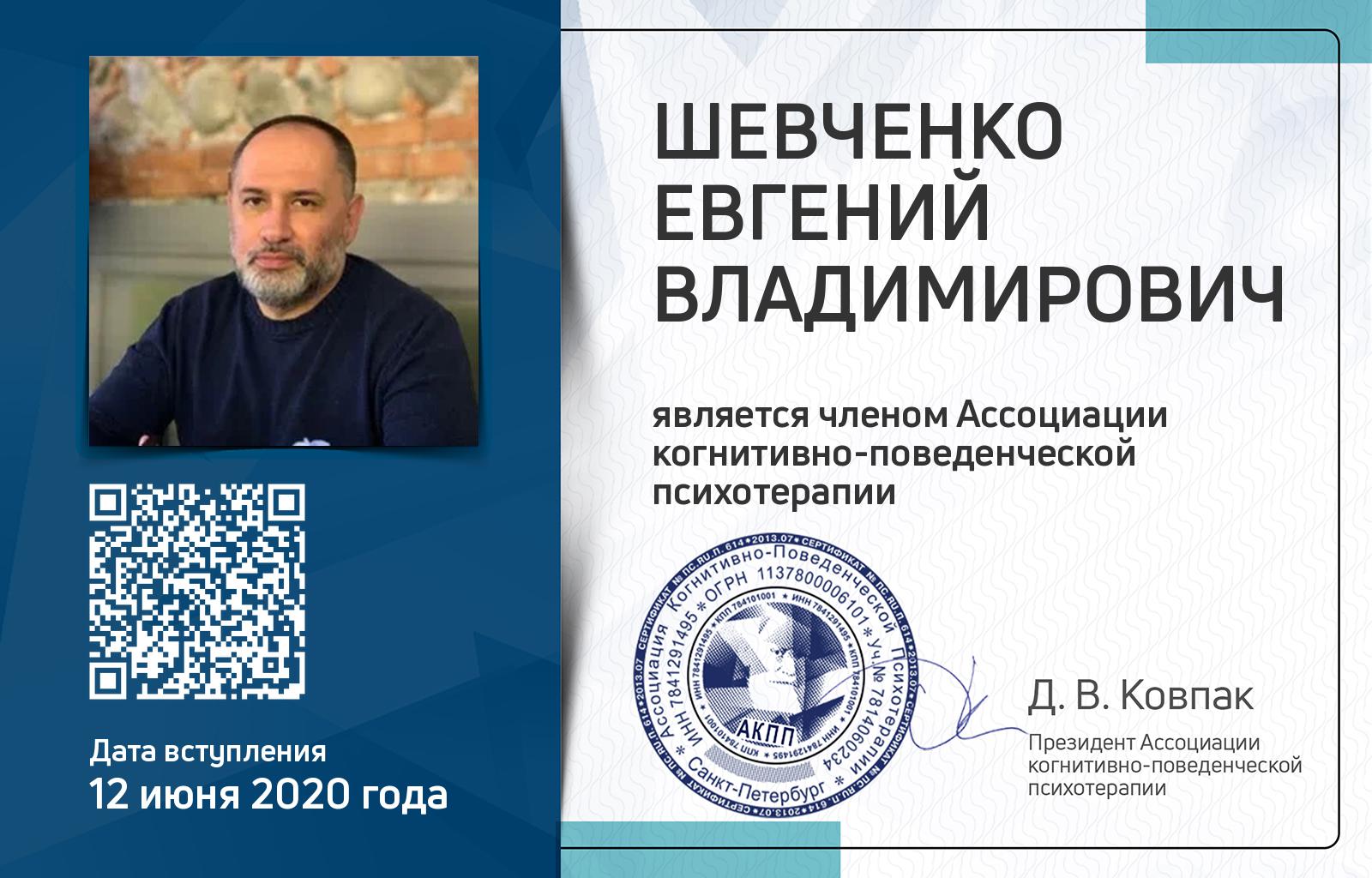 Членская карта АКПП - Евгений Шевченко